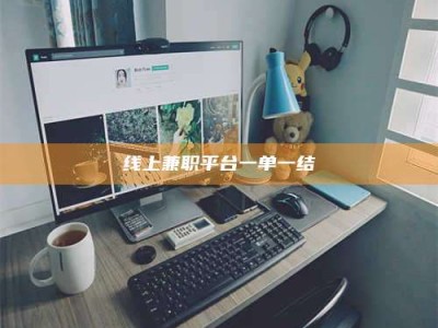 陆丰线上兼职平台一单一结