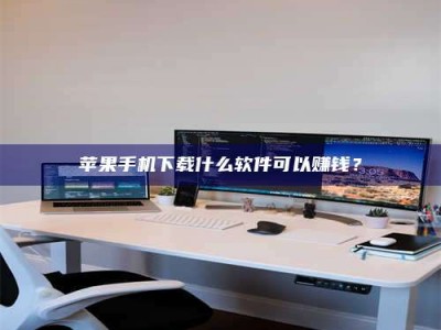 陆丰苹果手机下载什么软件可以赚钱？