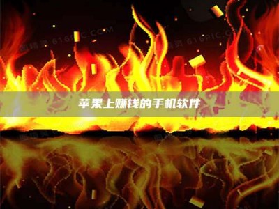 陆丰苹果上赚钱的手机软件