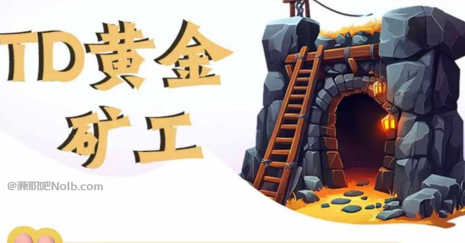 陆丰首码网赚项目:TD黄金***赚钱是真的吗? 第1张