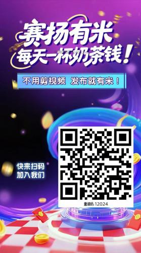 陆丰【赛扬有米】宝妈学生居家线上视频代发兼职平台，0撸赚米项目 第4张
